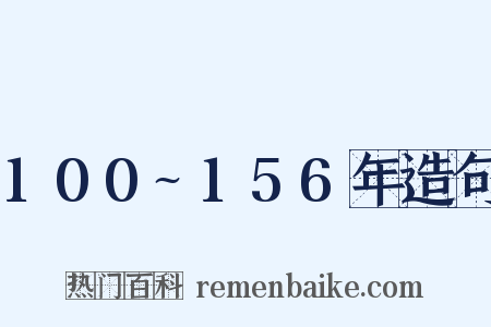 100~156年造句是什么意思的图片
